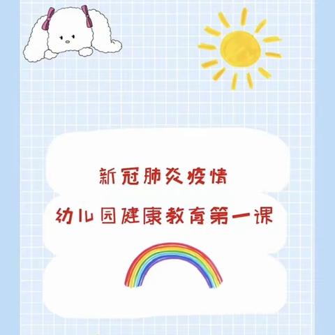 品格蒙特梭利幼儿园的美篇假期疫情知识小课堂