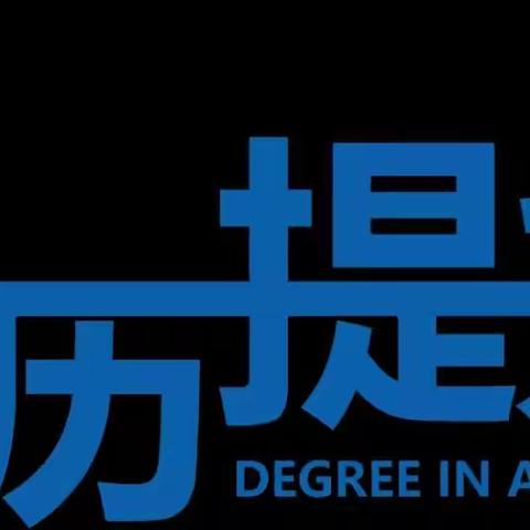 解答关于成人学历提升的一些问题