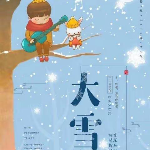 知节气----迎大雪             华银幼儿园