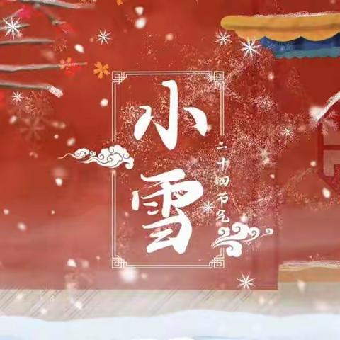 华银幼儿园小雪节气美篇