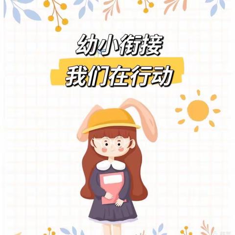 幼小协同，科学衔接——坎苏镇库尔乌泽克幼儿园幼小衔接活动