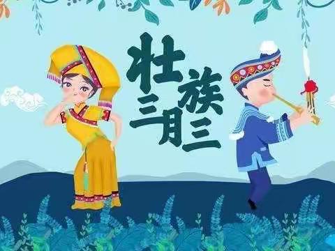 多彩三月三      快乐歌圩节