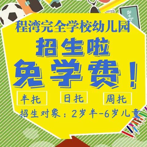 【程湾完全学校幼儿园】2023年春期即将开学！