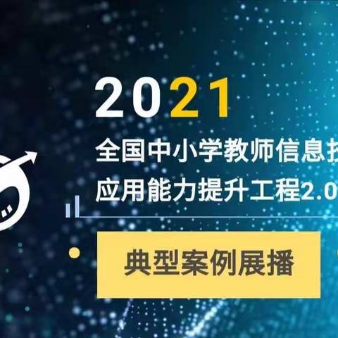 【宝善街小学•校园时讯】宝善街小学关于信息技术能力提升工程2.0活动