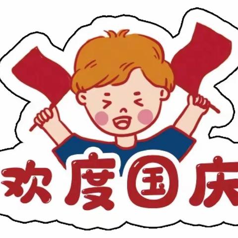 “小小中国心·浓浓中华情”乐迪幼儿园喜迎国庆