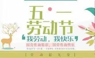 快乐陪我度“五一”—张汪镇中心小学“五一”假期致家长一封信