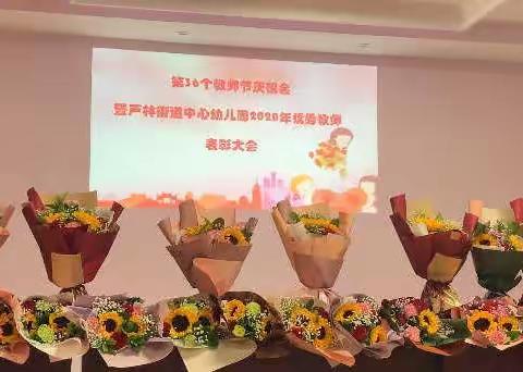 “礼赞园丁，芳华满园”——芦幼召开庆祝第36个教师节暨表彰大会