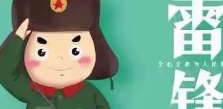 学习雷锋 从小事做起