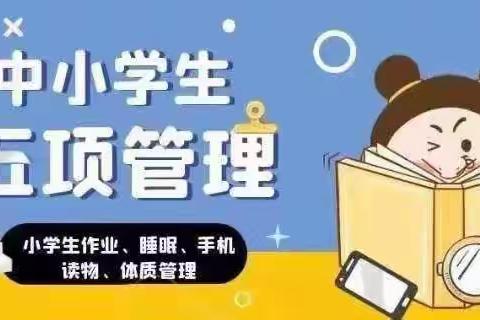 “五项管理”深化推进，家校合力齐抓共管