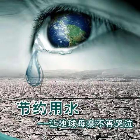 珍惜点滴 争做节水小达人