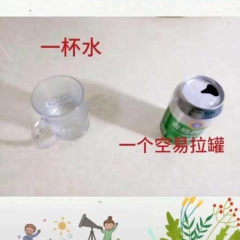 中五班科学小实验大发现《斜而不倒的易拉罐》