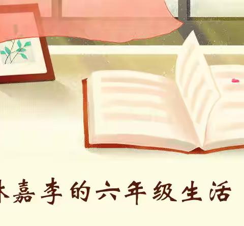 林嘉李的六年级生活