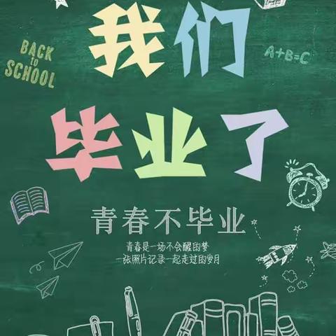 感恩母校  逐梦前行 ▏——北洛小学六年级毕业典礼纪实