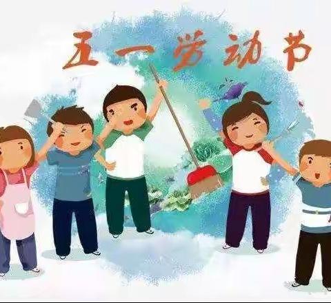 “快乐劳动，感恩付出”乌市四幼五•一劳动节主题活动