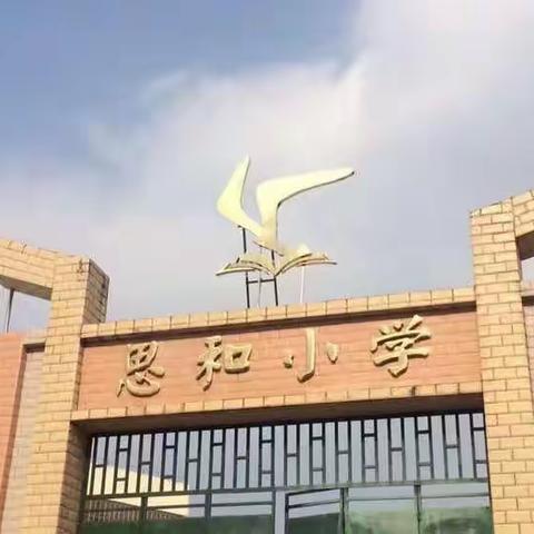 点亮智慧火花——记诚谏镇中心教研组送教到思和小学