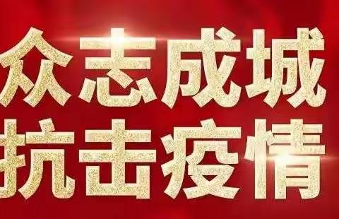 众志成城抗击疫情，让党旗飘扬在防控第一线。