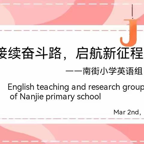 接续奋斗路，启航新征程 ——南街小学英语组开学第一会暨质量分析