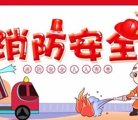 【以演筑“防”，安全“童”行】        ———大苏山中心学校（中心小学）防火疏散应急演练