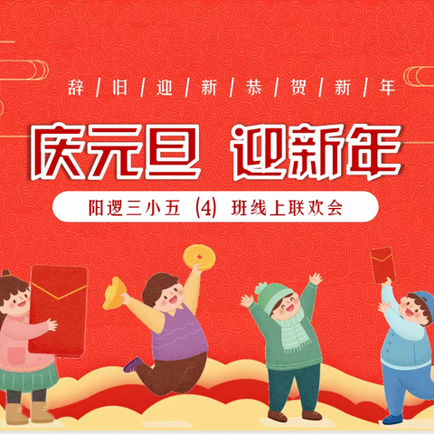 庆元旦 迎新年---阳逻三小五（4）班线上联欢会