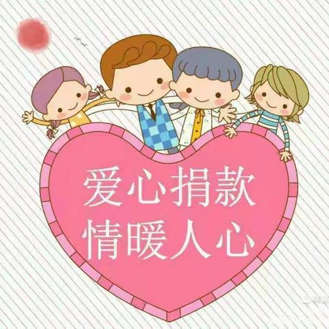 艺鸣景湖湾畔幼儿园大C班——爱❤️扶贫济困活动篇