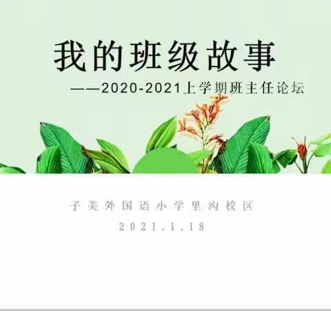 我的班级故事——子美外国语小学里沟校区班主任论坛会