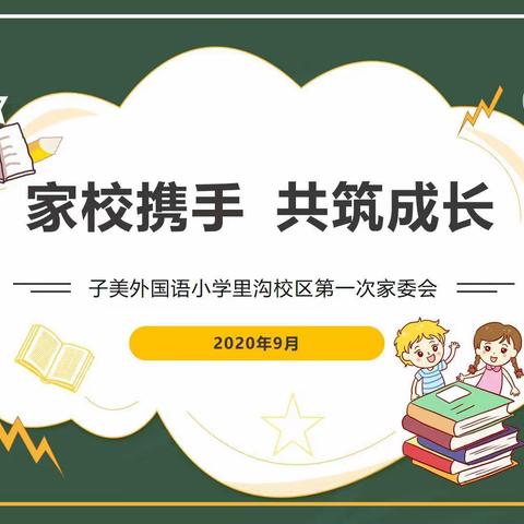 家校携手，共祝成长——子美外国语小学里沟校区2020-2021第一次家委会会议