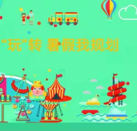 “玩”转暑假我规划——里沟小学暑期规划总结展示