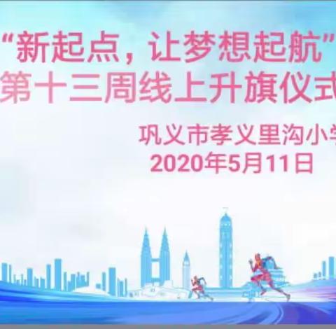 新起点，让梦想启程——里沟小学第十三周线上升旗仪式