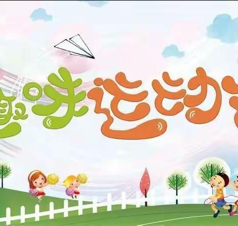 独一无二，棒棒哒                            ——K1B班趣味运动会