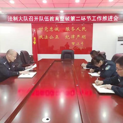 佳县公安局法制大队召开教育整顿推进会