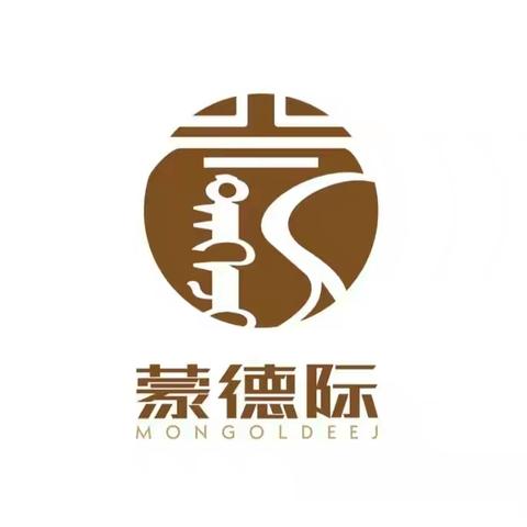 内蒙古蒙德际食品有限公司是一家速冻食品生产与销售的企业。公司宗旨是用良心做放心食品