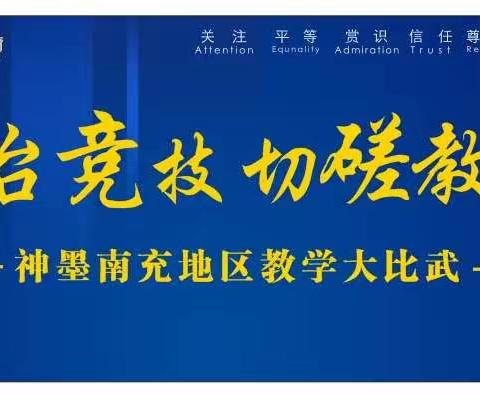 同台竞技    切磋教艺     ——南充地区教师技能大赛