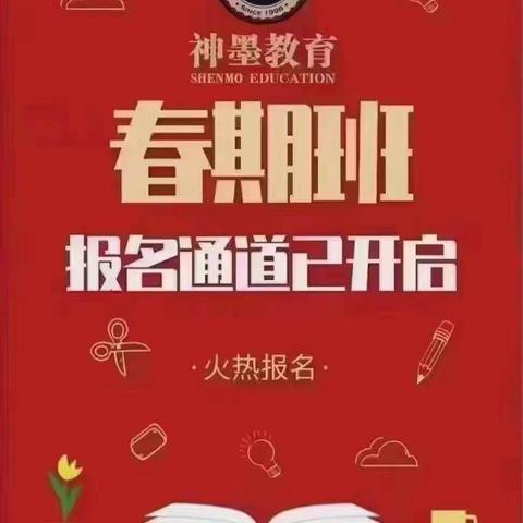 神墨教育2021年春季班报名开始啦