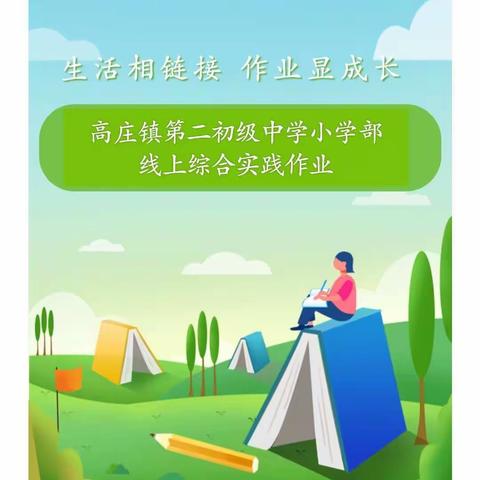 生活相联系  作业促成长——高庄镇第二初级中学小学部线上综合实践作业回顾（四五级部）