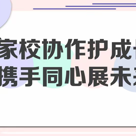 家校协作护成长   携手同心展未来——高庄二中小学部全环境立德树人牵手三代共学共育家委会成立啦