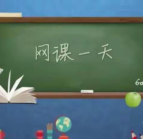 自律网课  成就梦想——高庄镇第二初级中学小学部网课