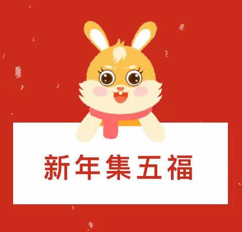 “兔”添福气，共启新年--商业幼儿园新春祝福