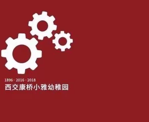 【食品安全，防患未然】——高新小雅幼稚园食物中毒安全演练