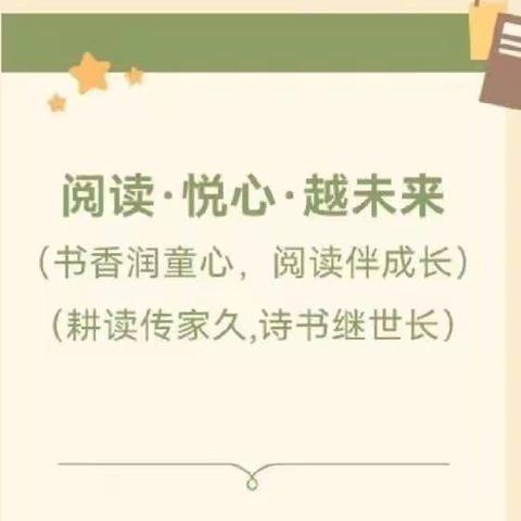 悦读悦享 阅读·悦心·越未来——西宁市八一路小学雅正学子智慧阅读分享 第17期