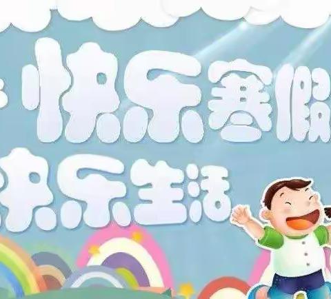 多彩假期   快乐成长——记实验小学一年级五班孩子们的寒假生活