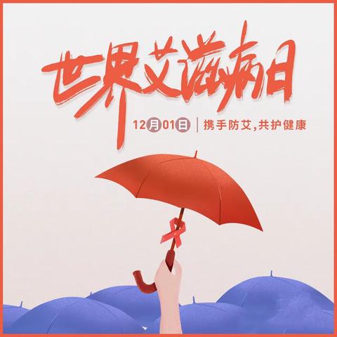 共抗艾滋 共享健康