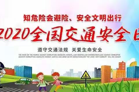 石桥镇第一小学～交通安全致家长的一封信