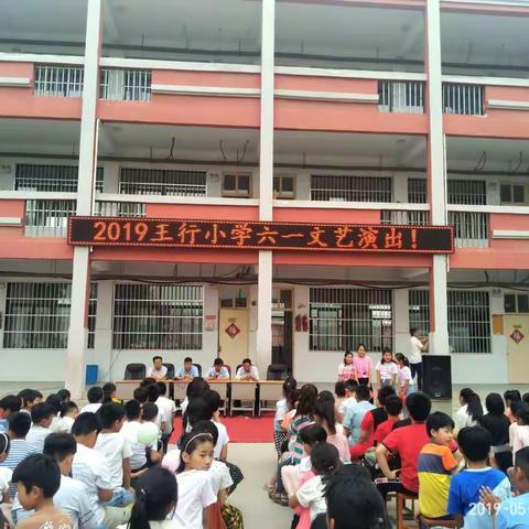 2019年卧龙镇王行小学“六一”儿童节文艺汇演！