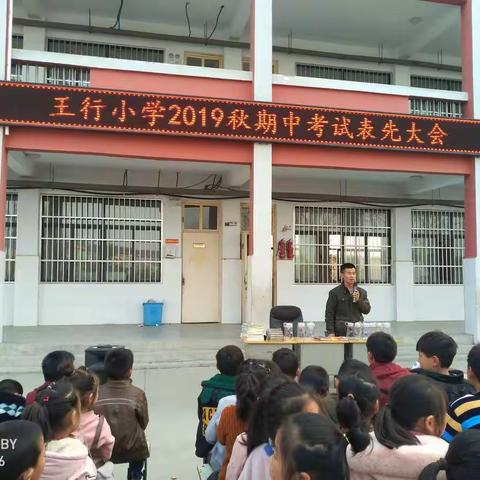 2019年11月21日下午，卧龙镇王行小学举行了期中表先大会！