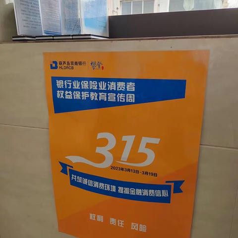 葫芦岛农商银行南大楼分理处315消费者权益保护宣传活动