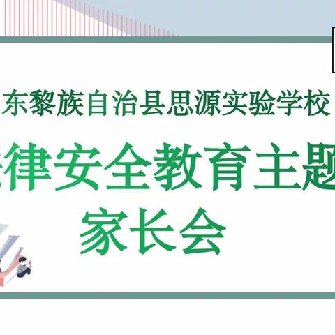 家校携手      共育成长——乐东思源实验学校安全教育主题家长会