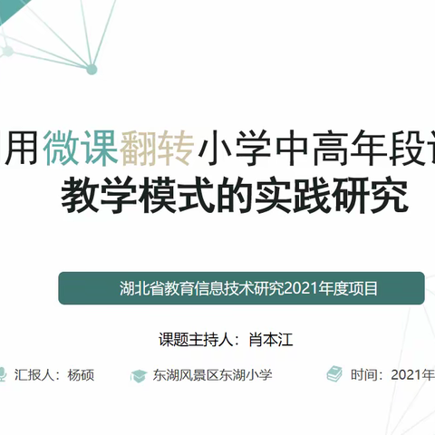 开篇布局明路径 踔厉奋发谋新篇————武汉市东湖风景区东湖小学开题论证会