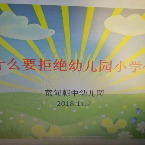 宽甸朝中幼儿园召开“幼儿园拒绝‘小学化'教育”家长会