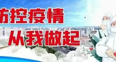 《健康生活，一同守护》——金凤区翡翠公园幼儿园新冠疫情防控温馨提示