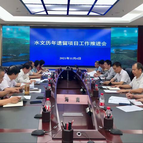 水文历年项目验收工作推进会在省水务厅召开
